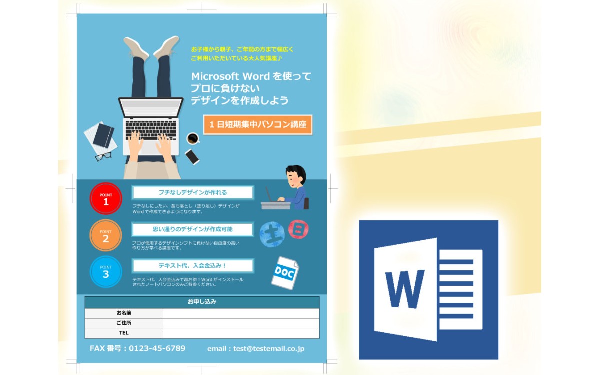 Microsoft Wordでプロに負けないチラシデザインの作り方