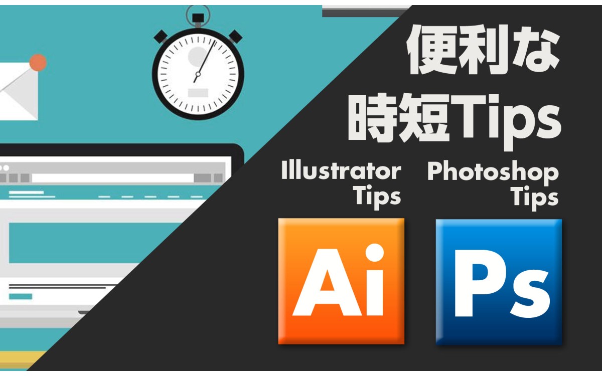 チラシデザイン作成に役立つ時短Tips集
