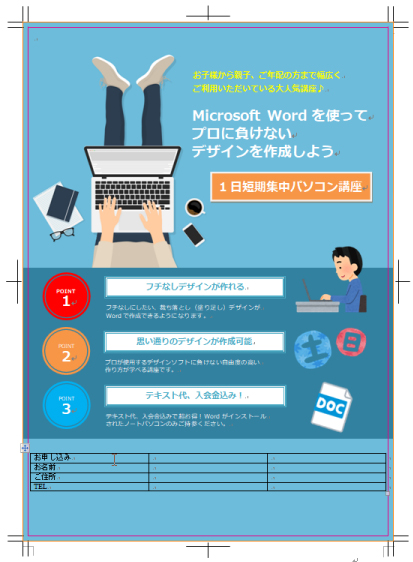 Microsoft Wordでプロに負けないチラシデザインの作り方