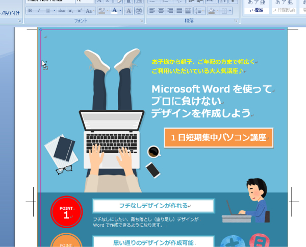 Microsoft Wordでプロに負けないチラシデザインの作り方