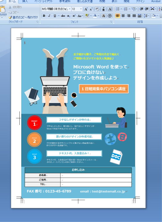 Microsoft Wordでプロに負けないチラシデザインの作り方