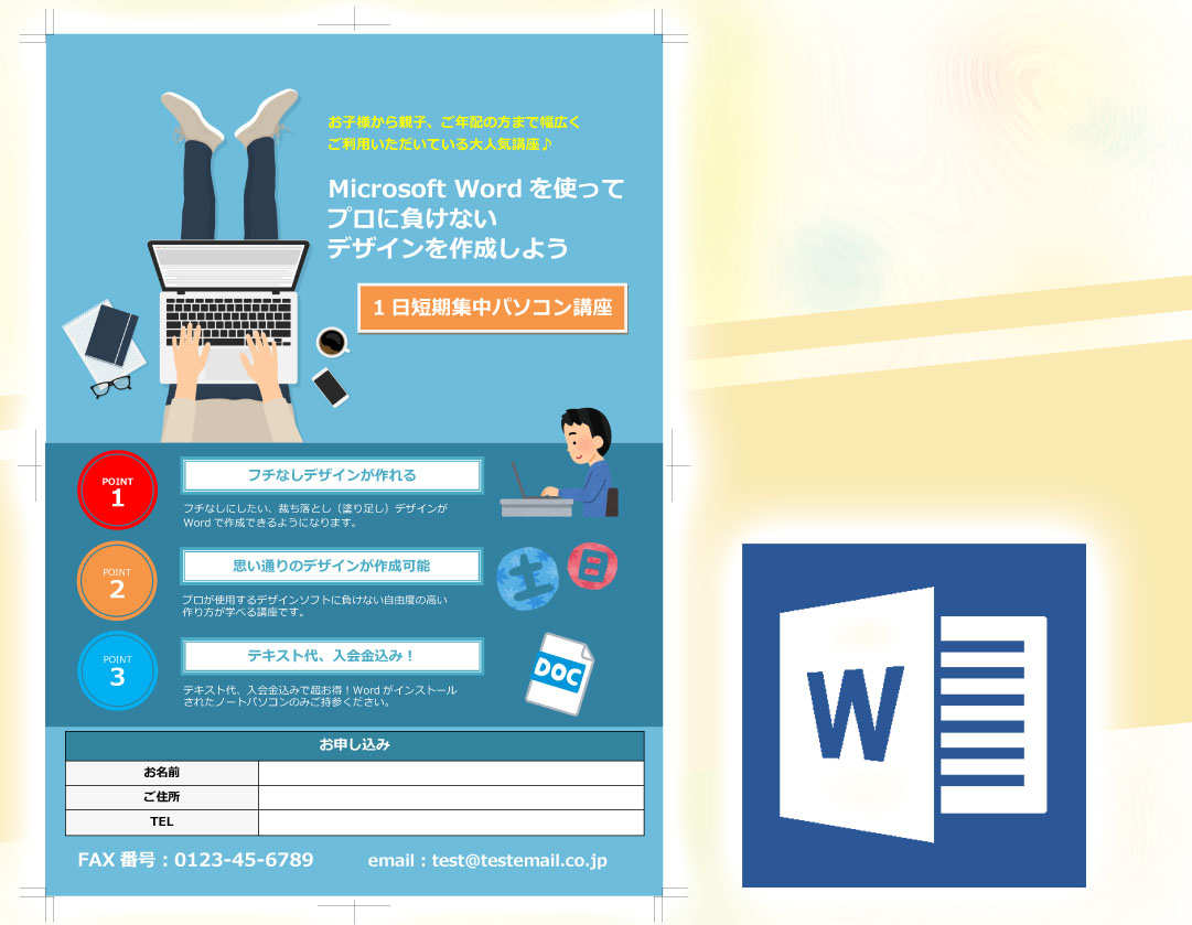  Microsoft Wordでプロに負けないチラシデザインの作り方